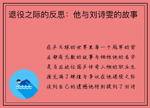 退役之际的反思：他与刘诗雯的故事