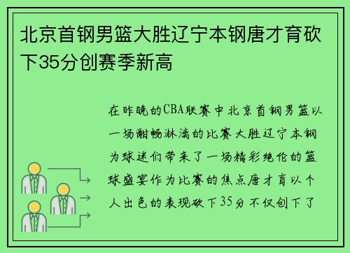 北京首钢男篮大胜辽宁本钢唐才育砍下35分创赛季新高