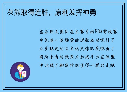 灰熊取得连胜，康利发挥神勇