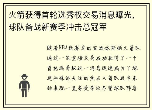 火箭获得首轮选秀权交易消息曝光，球队备战新赛季冲击总冠军
