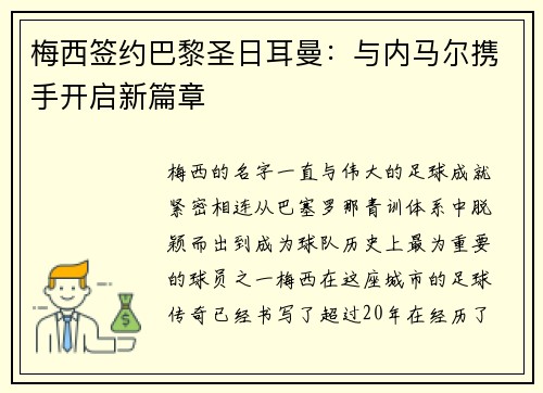 梅西签约巴黎圣日耳曼：与内马尔携手开启新篇章