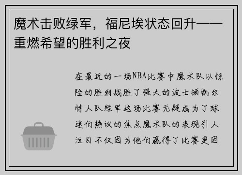 魔术击败绿军，福尼埃状态回升——重燃希望的胜利之夜