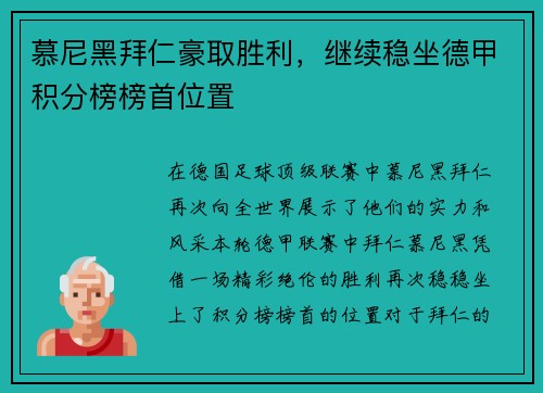 慕尼黑拜仁豪取胜利，继续稳坐德甲积分榜榜首位置