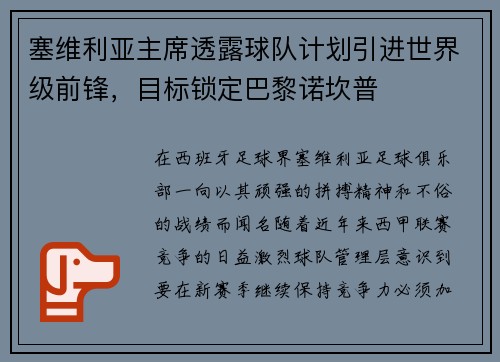 塞维利亚主席透露球队计划引进世界级前锋，目标锁定巴黎诺坎普