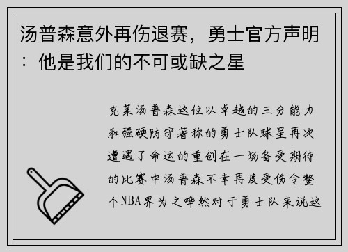 汤普森意外再伤退赛，勇士官方声明：他是我们的不可或缺之星
