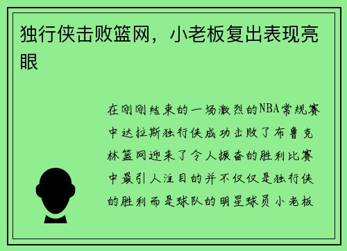 独行侠击败篮网，小老板复出表现亮眼