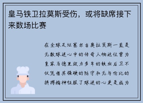 皇马铁卫拉莫斯受伤，或将缺席接下来数场比赛