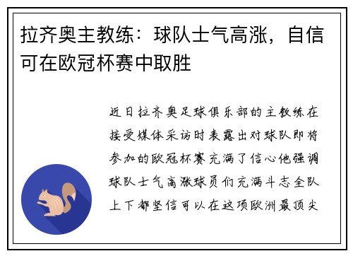 拉齐奥主教练：球队士气高涨，自信可在欧冠杯赛中取胜