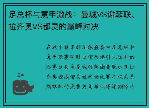 足总杯与意甲激战：曼城VS谢菲联、拉齐奥VS都灵的巅峰对决