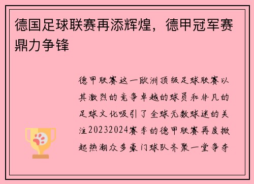 德国足球联赛再添辉煌，德甲冠军赛鼎力争锋