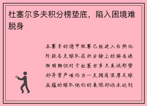 杜塞尔多夫积分榜垫底，陷入困境难脱身
