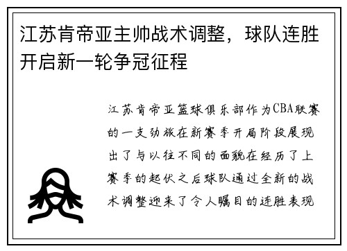 江苏肯帝亚主帅战术调整，球队连胜开启新一轮争冠征程