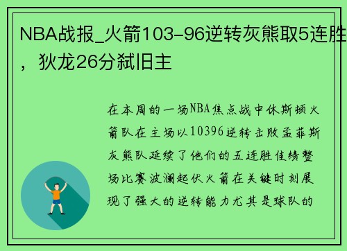 NBA战报_火箭103-96逆转灰熊取5连胜，狄龙26分弑旧主