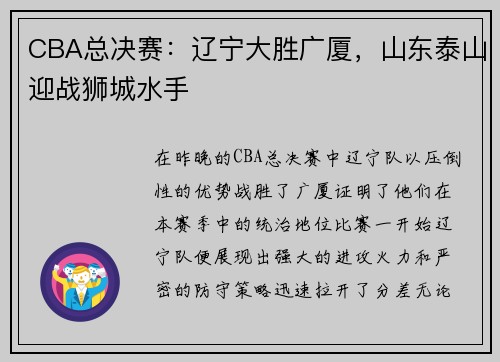 CBA总决赛：辽宁大胜广厦，山东泰山迎战狮城水手