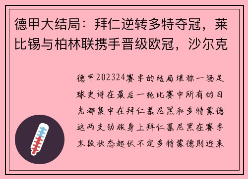 德甲大结局：拜仁逆转多特夺冠，莱比锡与柏林联携手晋级欧冠，沙尔克黯然降级