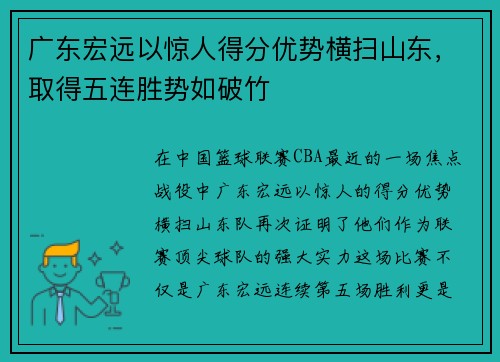 广东宏远以惊人得分优势横扫山东，取得五连胜势如破竹