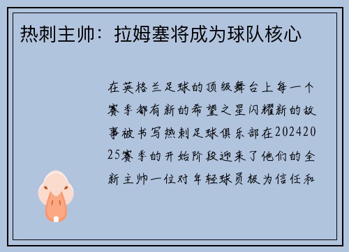 热刺主帅：拉姆塞将成为球队核心