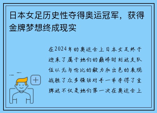 日本女足历史性夺得奥运冠军，获得金牌梦想终成现实