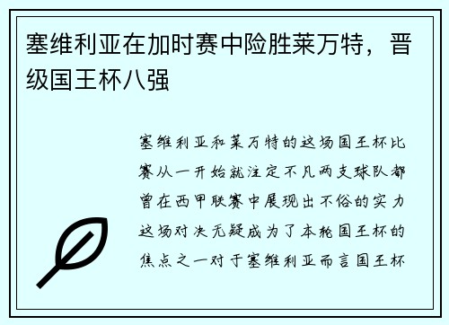 塞维利亚在加时赛中险胜莱万特，晋级国王杯八强
