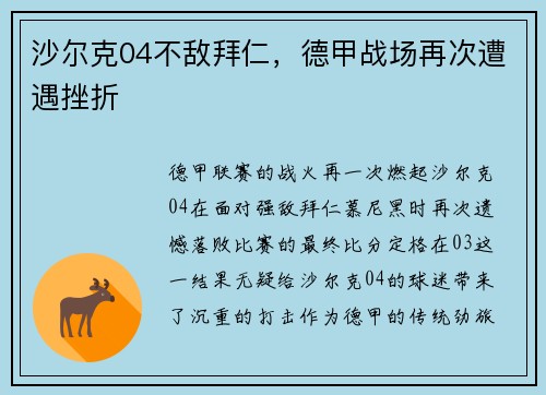 沙尔克04不敌拜仁，德甲战场再次遭遇挫折