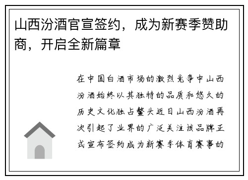 山西汾酒官宣签约，成为新赛季赞助商，开启全新篇章