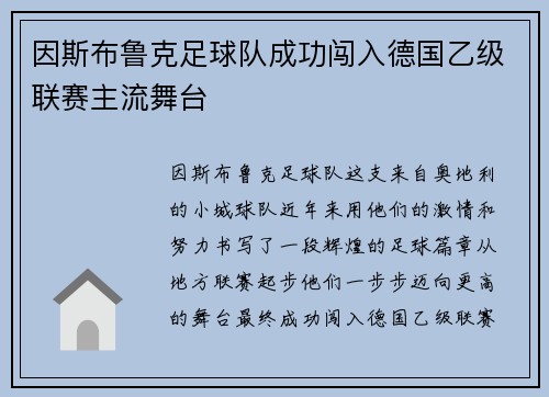 因斯布鲁克足球队成功闯入德国乙级联赛主流舞台