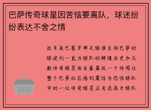 巴萨传奇球星因苦恼要离队，球迷纷纷表达不舍之情
