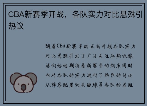CBA新赛季开战，各队实力对比悬殊引热议