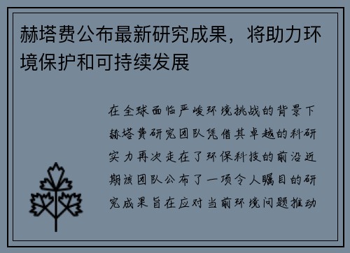 赫塔费公布最新研究成果，将助力环境保护和可持续发展