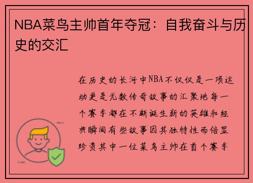 NBA菜鸟主帅首年夺冠：自我奋斗与历史的交汇