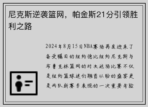 尼克斯逆袭篮网，帕金斯21分引领胜利之路