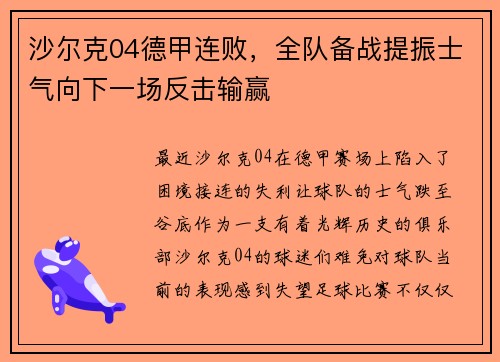 沙尔克04德甲连败，全队备战提振士气向下一场反击输赢