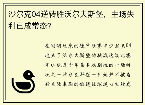 沙尔克04逆转胜沃尔夫斯堡，主场失利已成常态？