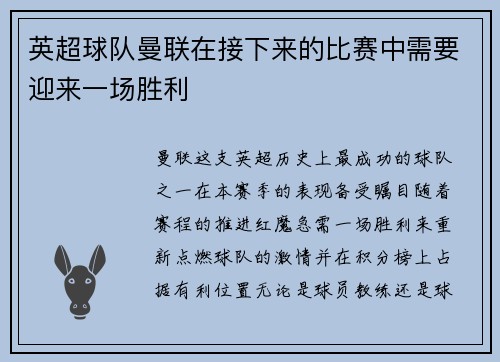 英超球队曼联在接下来的比赛中需要迎来一场胜利