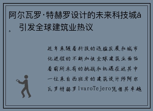 阿尔瓦罗·特赫罗设计的未来科技城市引发全球建筑业热议
