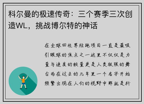 科尔曼的极速传奇：三个赛季三次创造WL，挑战博尔特的神话