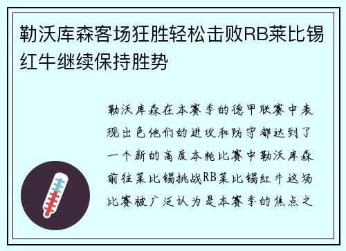 勒沃库森客场狂胜轻松击败RB莱比锡红牛继续保持胜势