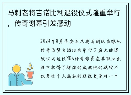 马刺老将吉诺比利退役仪式隆重举行，传奇谢幕引发感动
