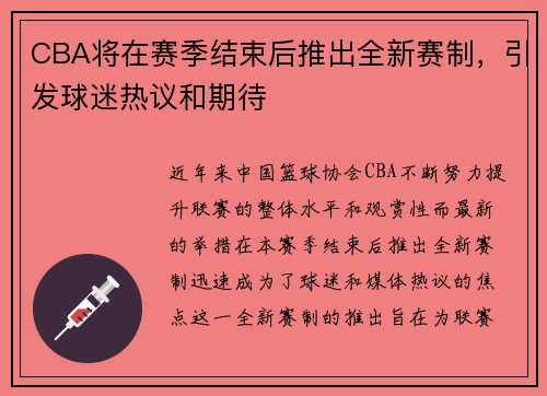 CBA将在赛季结束后推出全新赛制，引发球迷热议和期待