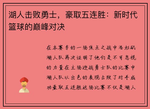 湖人击败勇士，豪取五连胜：新时代篮球的巅峰对决