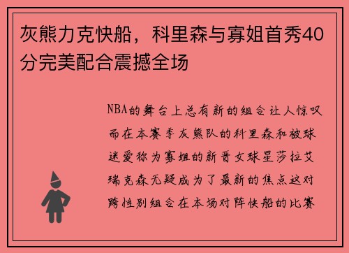 灰熊力克快船，科里森与寡姐首秀40分完美配合震撼全场