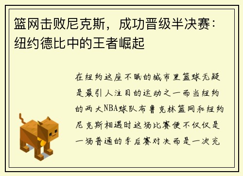 篮网击败尼克斯，成功晋级半决赛：纽约德比中的王者崛起