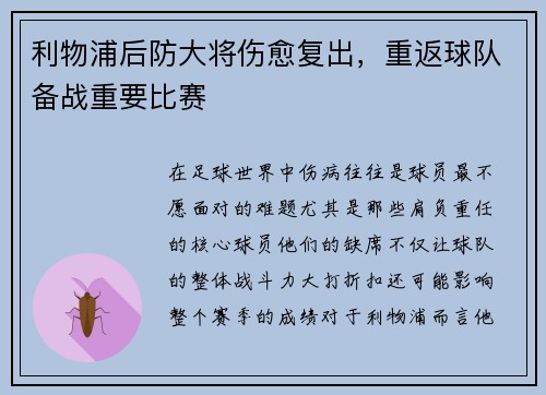 利物浦后防大将伤愈复出，重返球队备战重要比赛