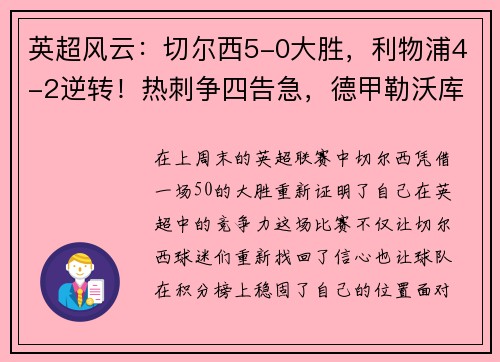 英超风云：切尔西5-0大胜，利物浦4-2逆转！热刺争四告急，德甲勒沃库森5-1狂飙