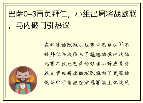 巴萨0-3再负拜仁，小组出局将战欧联，马内破门引热议