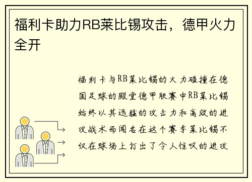 福利卡助力RB莱比锡攻击，德甲火力全开