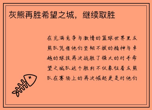 灰熊再胜希望之城，继续取胜