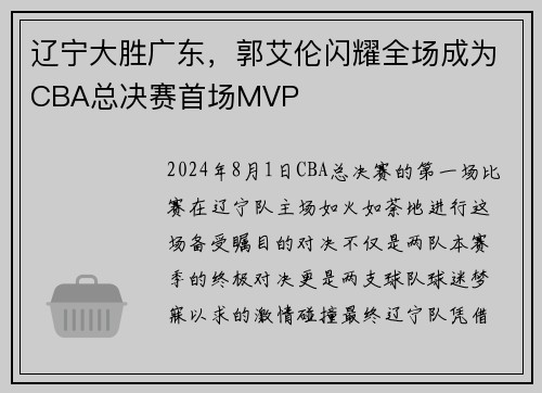 辽宁大胜广东，郭艾伦闪耀全场成为CBA总决赛首场MVP
