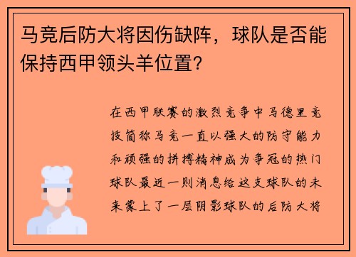 马竞后防大将因伤缺阵，球队是否能保持西甲领头羊位置？