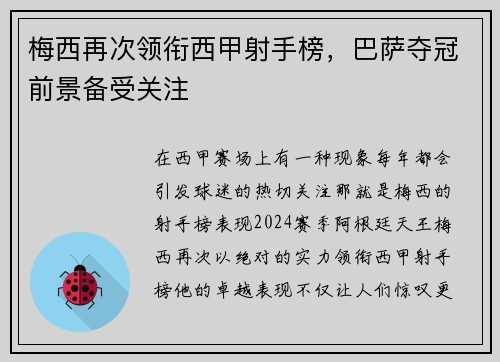 梅西再次领衔西甲射手榜，巴萨夺冠前景备受关注